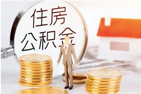 惠州辞职如何支取住房公积金（离职惠州住房公积金个人怎么提取）