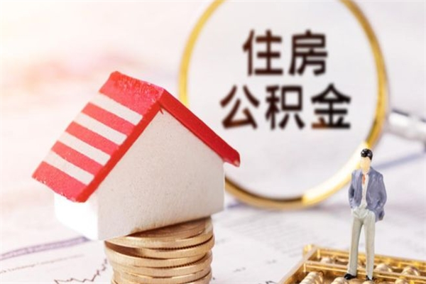 惠州住房公积金可以取吗（请问公积金能取吗）