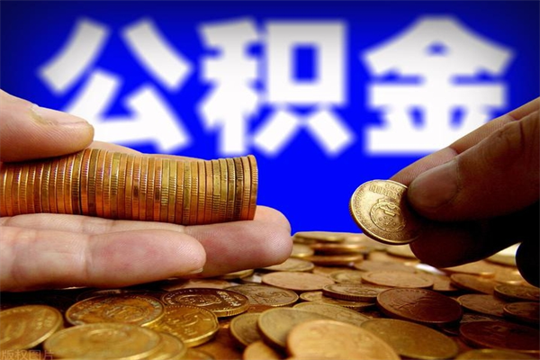 惠州封存公积金提出（封存公积金提取流程）