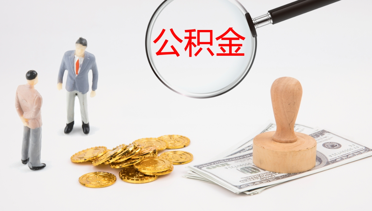 惠州2个月的住房公积金怎么取（两个月公积金有多少钱）