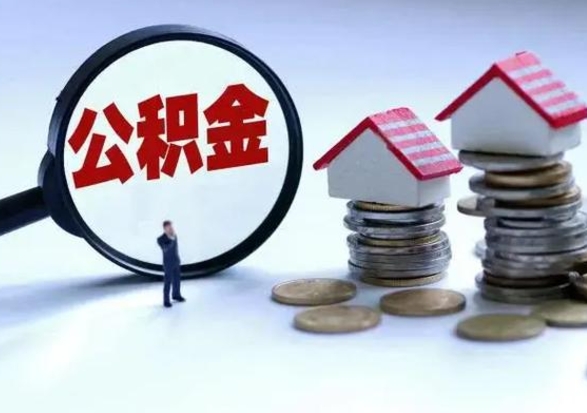 惠州在职人员住房公积金怎么取（在职住房公积金提取流程）