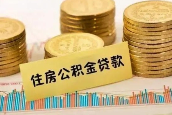 惠州离职能取公积金吗（离职的时候可以取公积金吗）