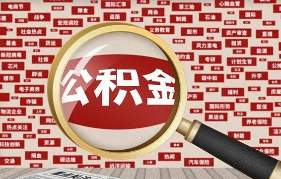 惠州公积金封存可以取吗（公积金封存可以取现吗）