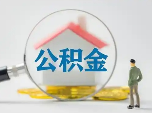 惠州公积金取（最新取住房公积金流程）