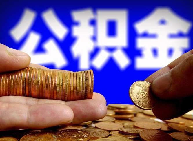 惠州离职公积金能取出来多少（离职公积金可以取多少）